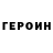Героин хмурый Andrej Vetrov
